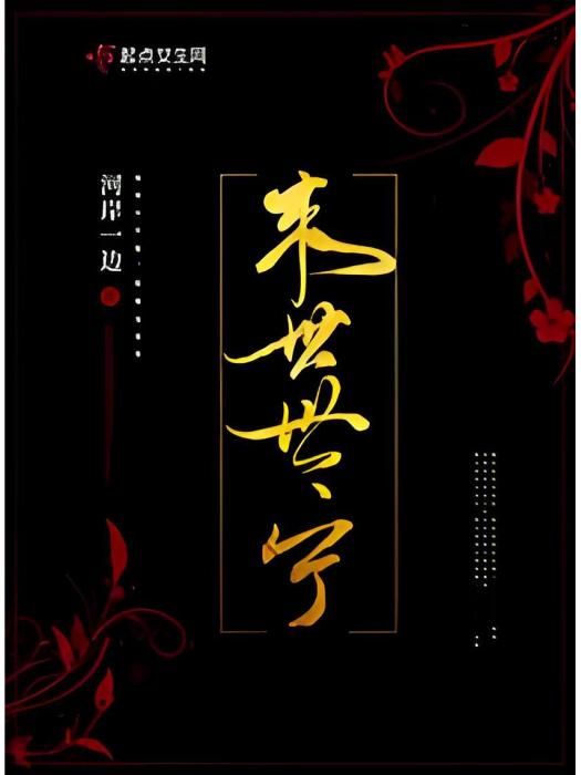 末世世寧 末世世寧