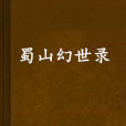 蜀山幻世錄 蜀山幻世錄