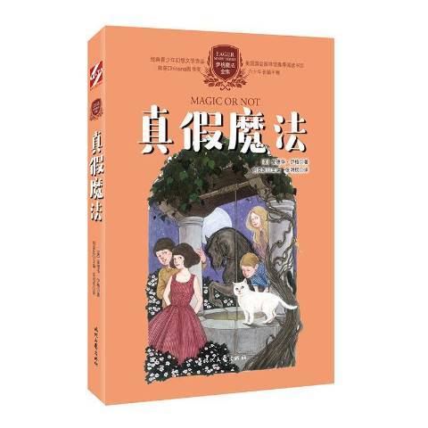 真假魔法 真假魔法
