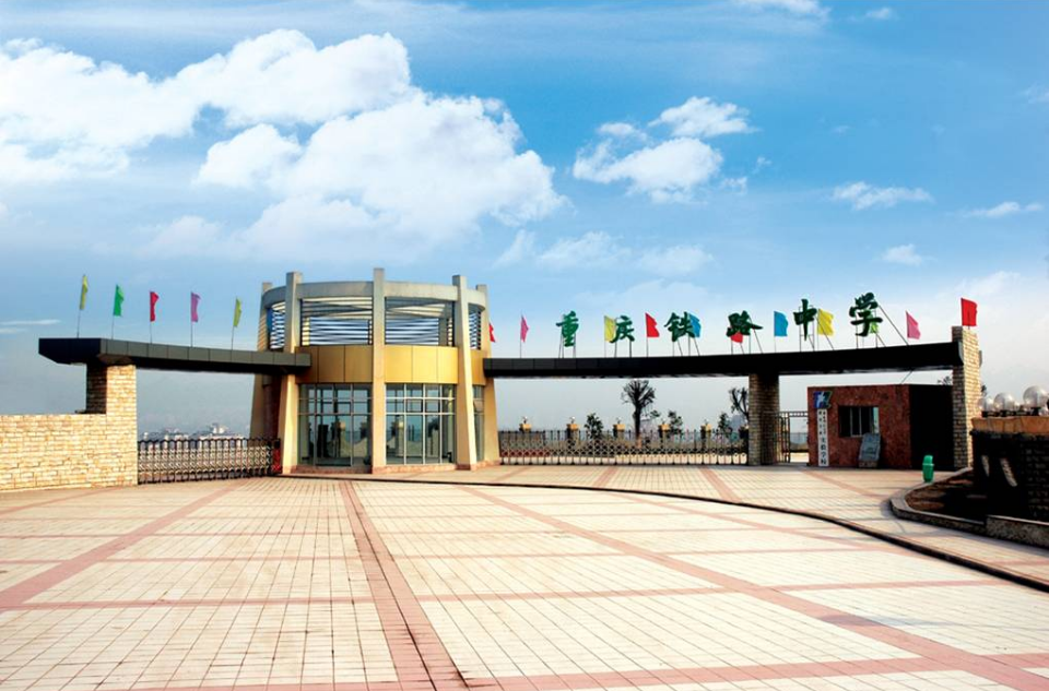 重慶市鐵路中學校