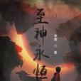 至神永恆 至神永恆