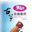 古箏基礎教程(2011年湖北科學技術出版社出版圖書)
