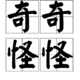 奇奇怪怪(指事物或行為稀奇特異。) 奇奇怪怪(指事物或行為稀奇特異。)