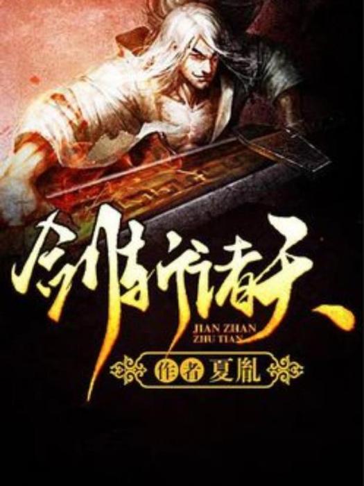 劍斬諸天(夏胤所著小說) 劍斬諸天(夏胤所著小說)