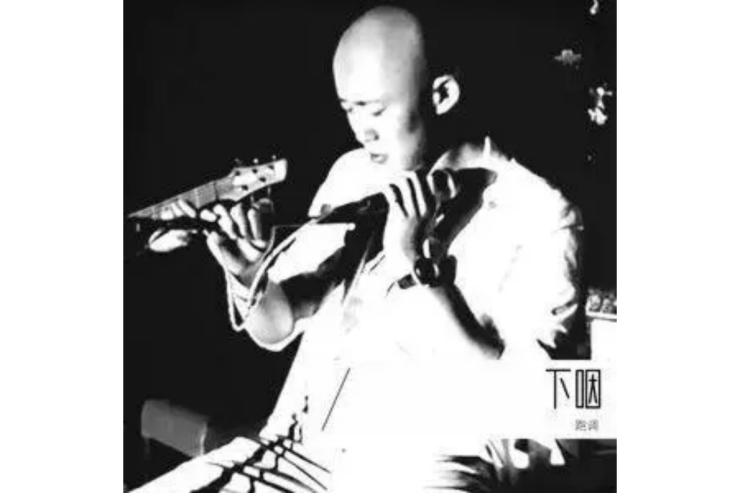 下咽(跑調演唱的歌曲) 下咽(跑調演唱的歌曲)