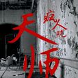 瘋人院天師 瘋人院天師