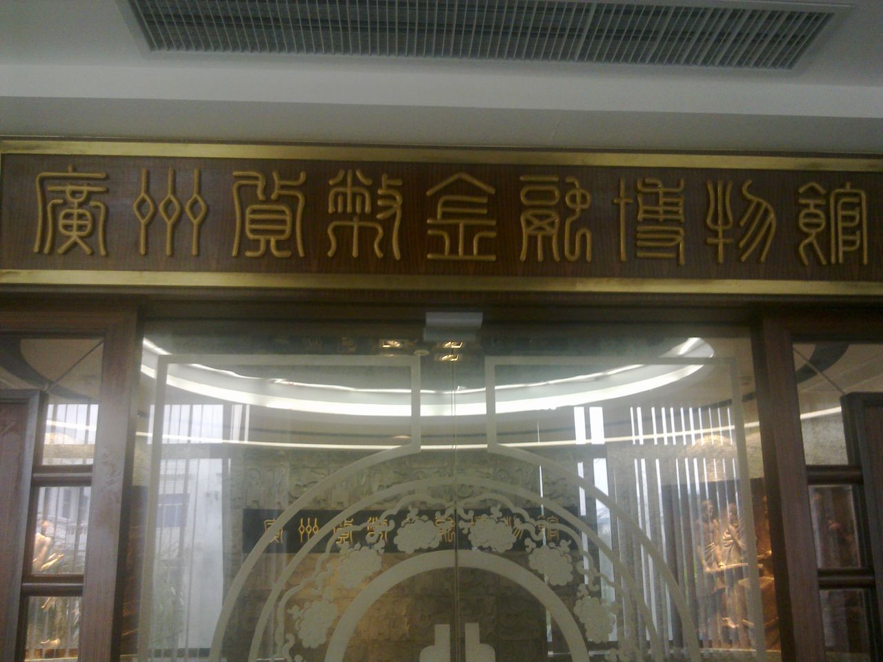 廣州貨幣金融博物館