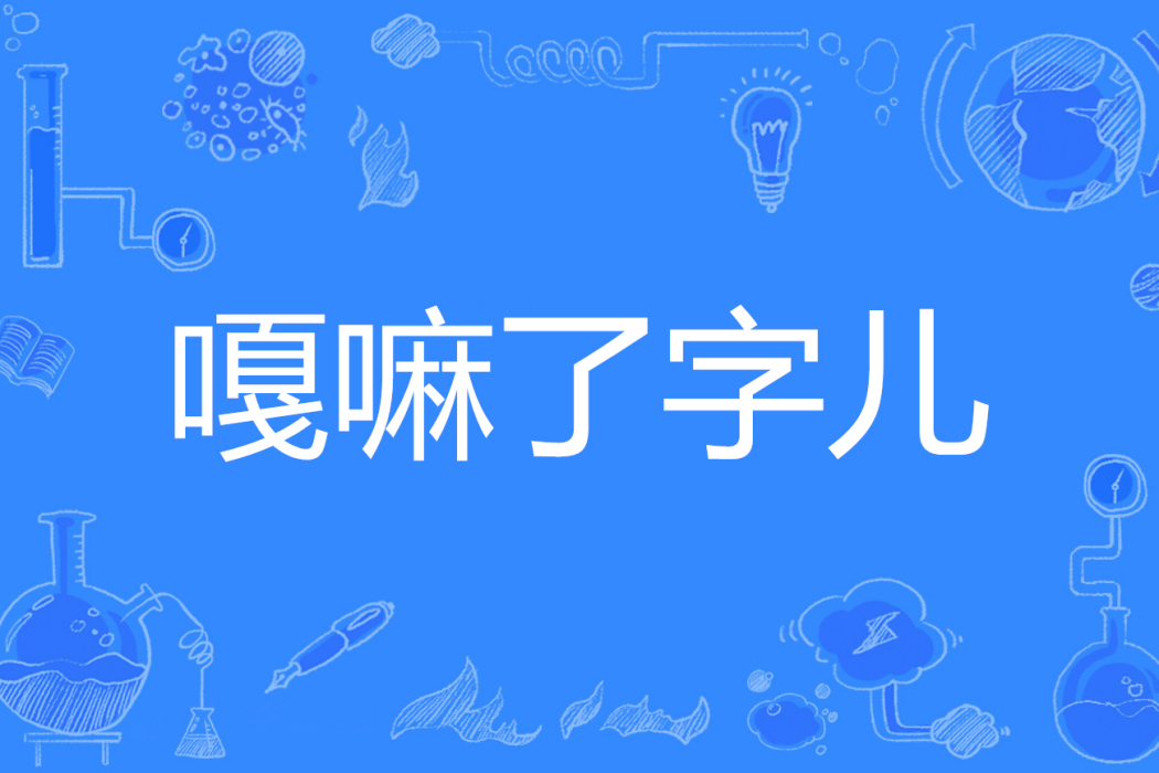 嘎嘛了字兒 嘎嘛了字兒
