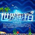 世界海洋日(海洋日) 世界海洋日(海洋日)