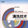 清洗技術 清洗技術