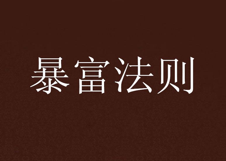 暴富法則 暴富法則