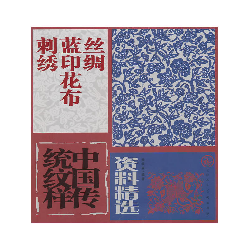 中國傳統紋樣資料精選：線綢藍印花布刺繡(中國傳統紋樣資料精選：線綢藍印花布)