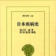 日本疾病史 日本疾病史