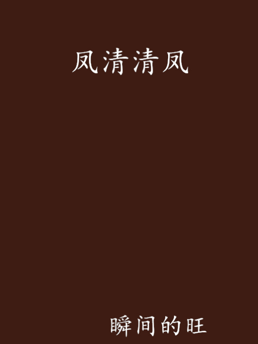 鳳清清鳳 鳳清清鳳