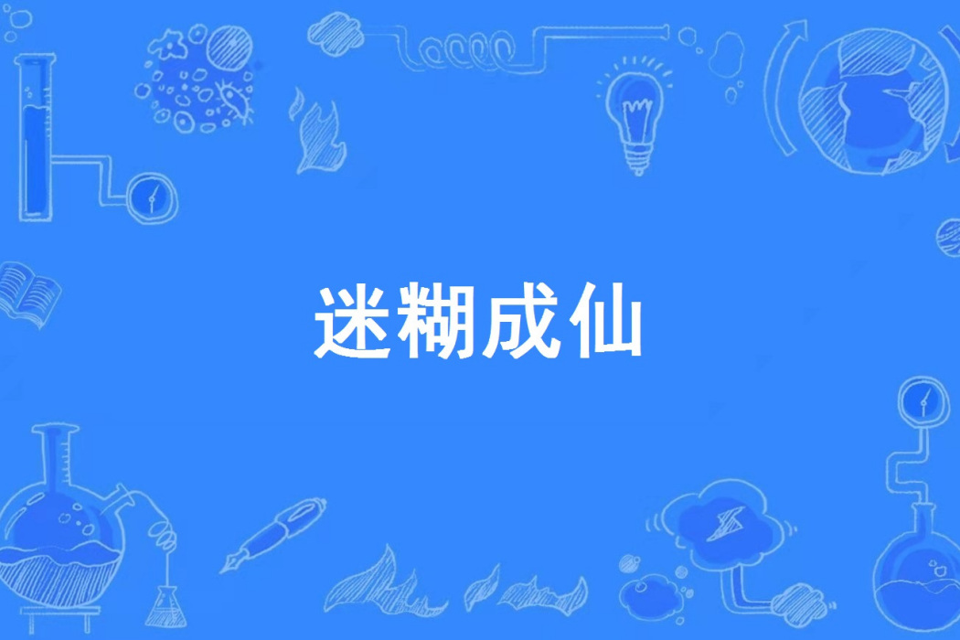 迷糊成仙 迷糊成仙
