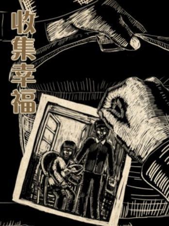 收集幸福(2013年陳欽執導的電影) 收集幸福(2013年陳欽執導的電影)