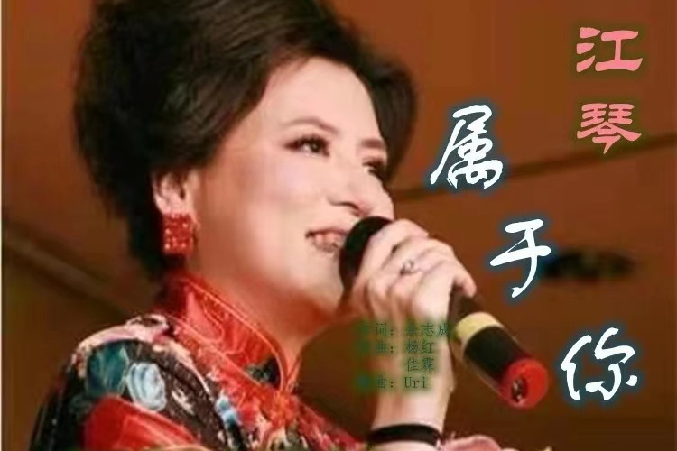 屬於你(江琴演唱的歌曲) 屬於你(江琴演唱的歌曲)