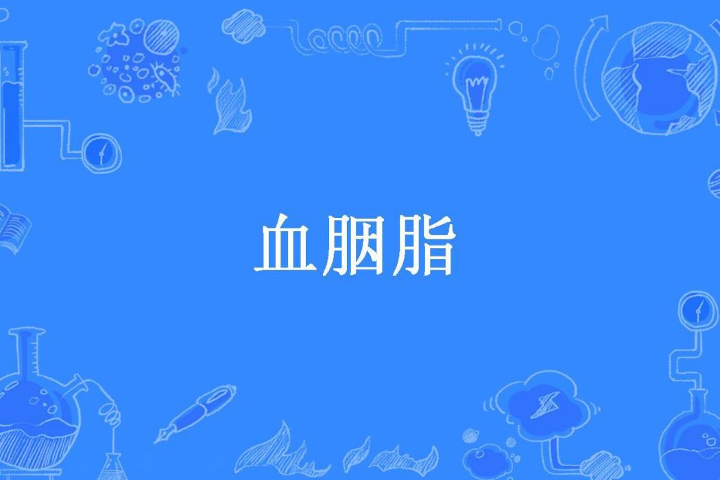 血胭脂(季沫創作的小說) 血胭脂(季沫創作的小說)