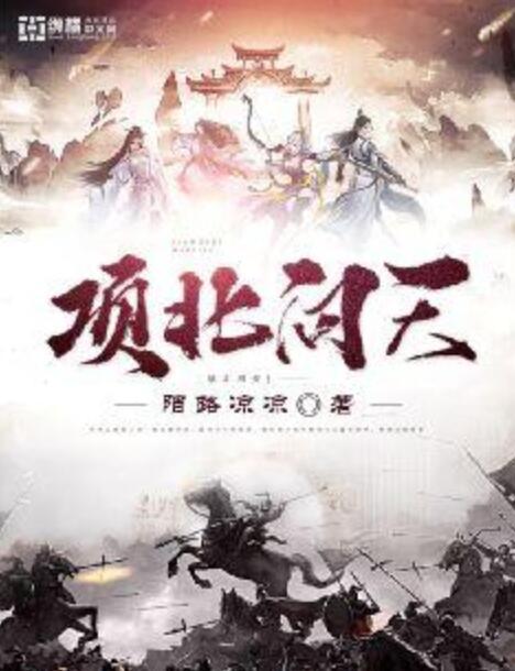項北問天 項北問天