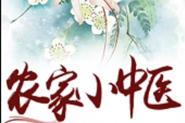 農家小中醫 農家小中醫