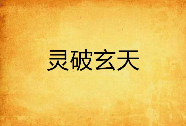 靈破玄天 靈破玄天