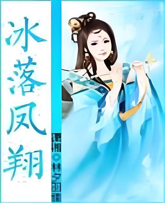 冰落鳳翔 冰落鳳翔