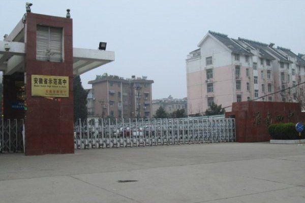 淮南第四中學(淮南四中) 淮南第四中學(淮南四中)