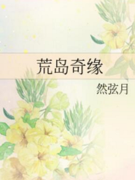 荒島奇緣(然弦月創作的網路小說作品) 荒島奇緣(然弦月創作的網路小說作品)