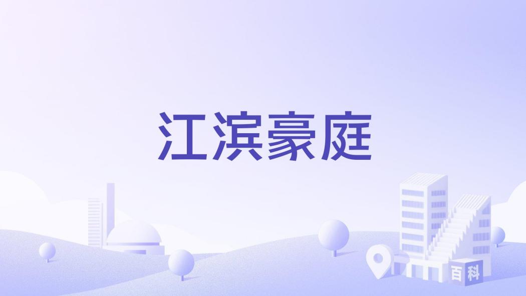 江濱豪庭 江濱豪庭