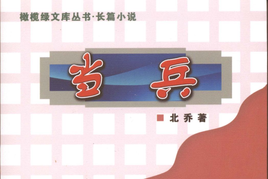 當兵(2003年人民武警出版社出版的圖書) 當兵(2003年人民武警出版社出版的圖書)