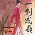 一劍成癲