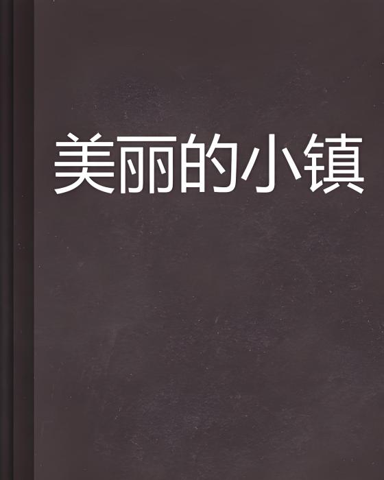 美麗的小鎮