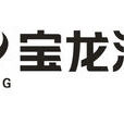 ST寶龍 ST寶龍