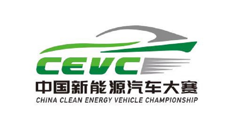 中國新能源汽車大賽