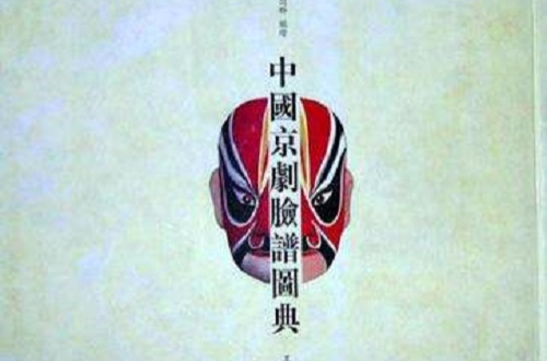 中國京劇臉譜圖典
