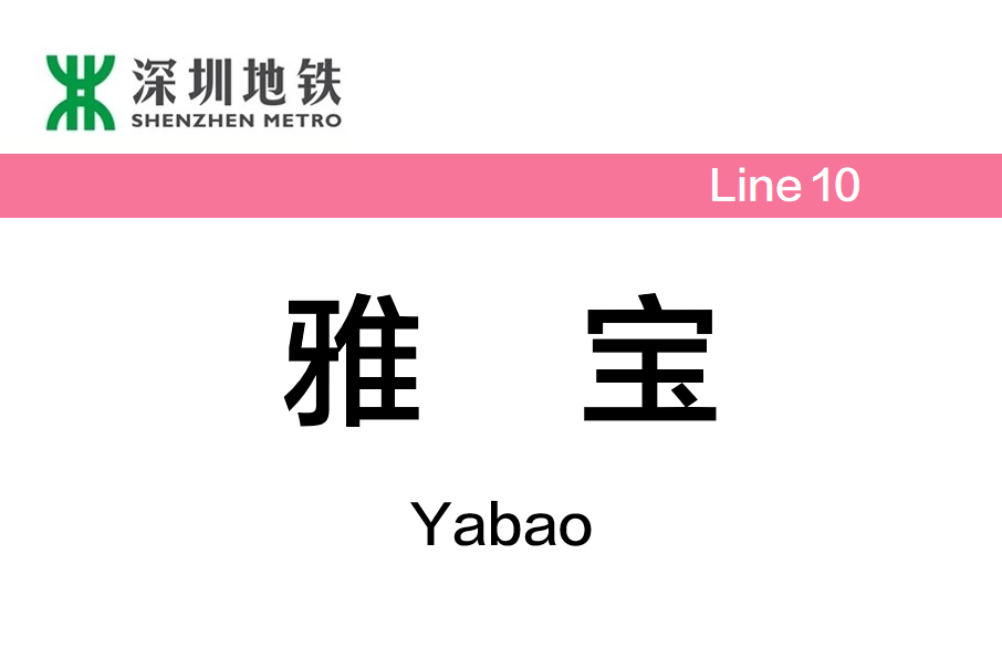 雅寶站 雅寶站