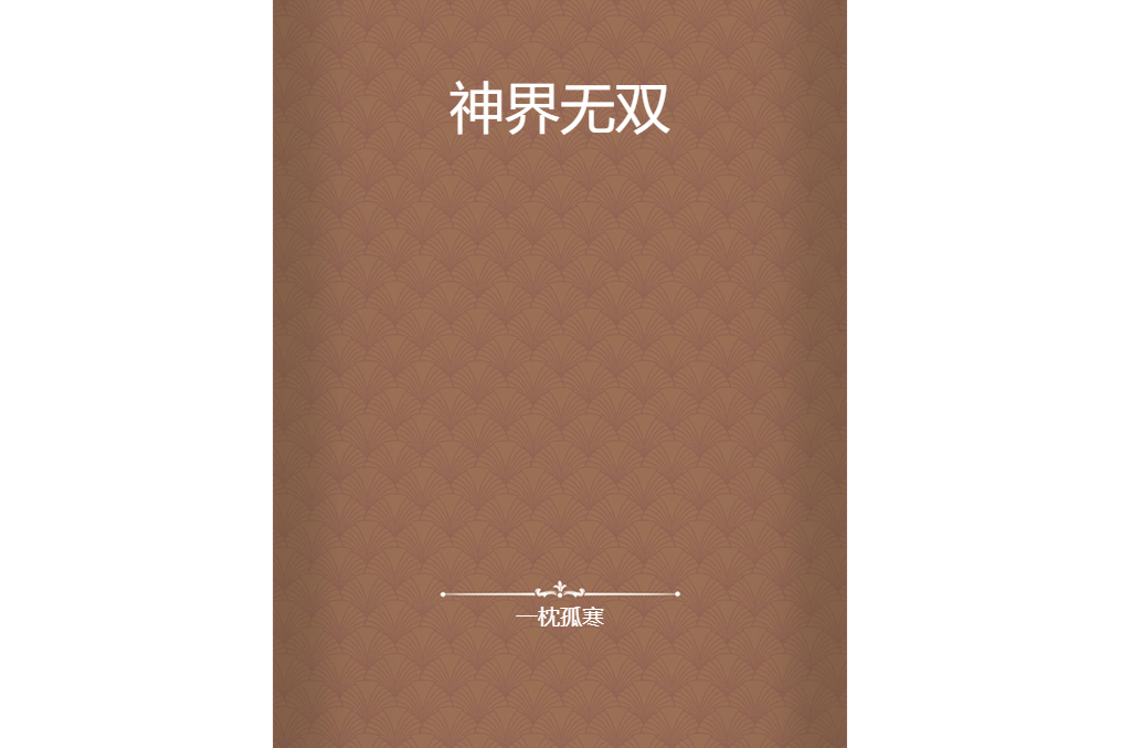 神界無雙 神界無雙