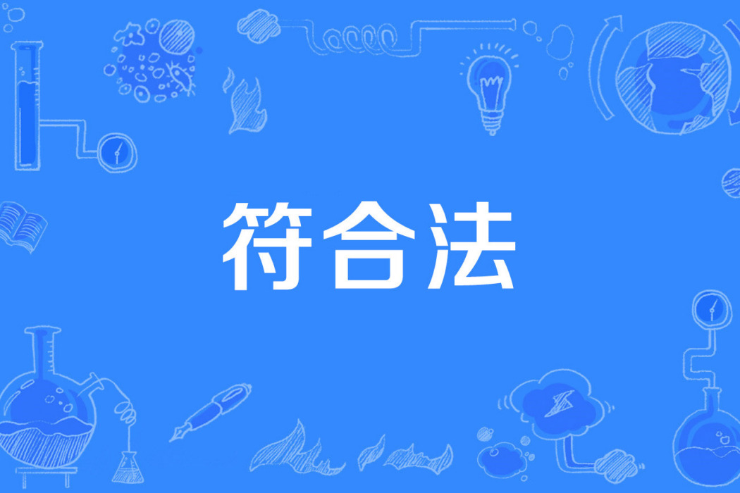 符合法 符合法