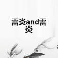 雷炎and雷炎 雷炎and雷炎