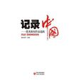 記錄中國 記錄中國