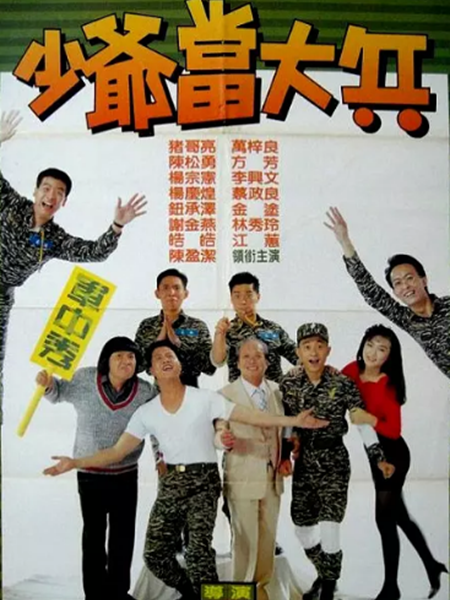 少爺當大兵 少爺當大兵