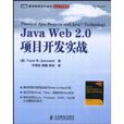 JavaWeb2.0項目開發實戰 JavaWeb2.0項目開發實戰