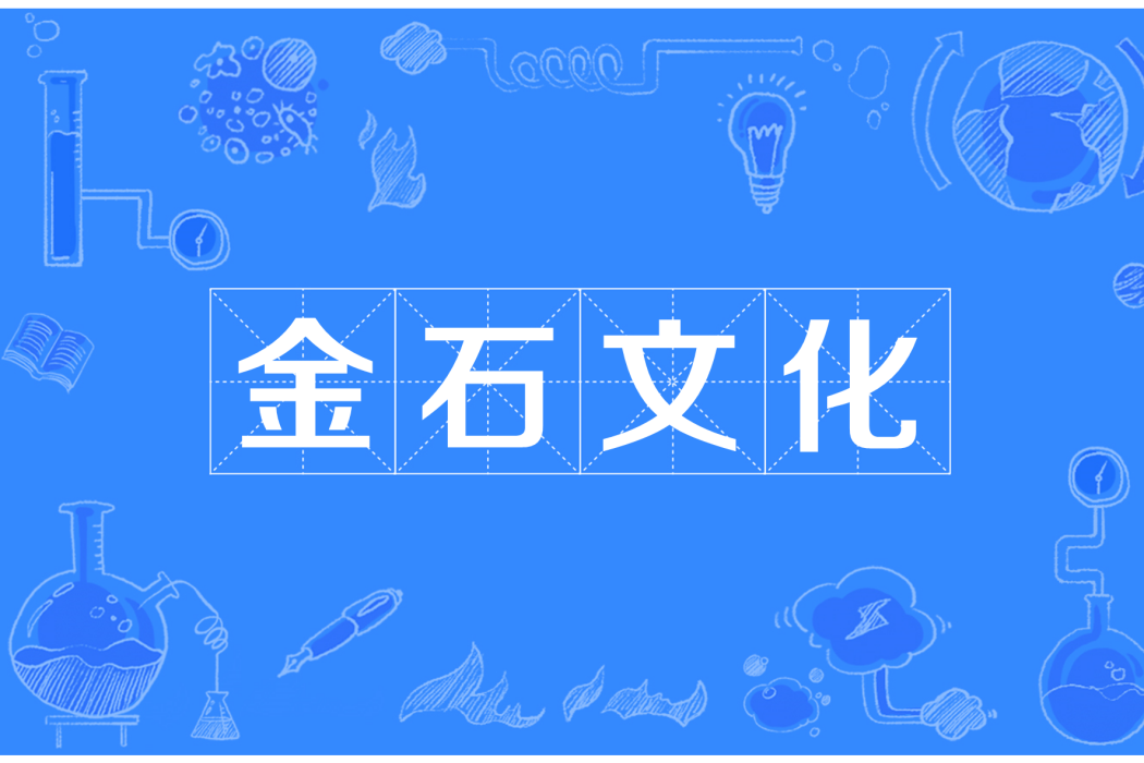 金石文化 金石文化