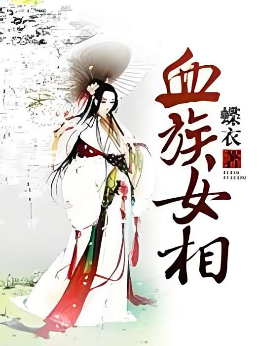 血族女相