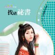 找碴秘書