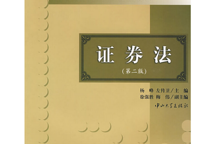 證券法(2007年中山大學出版社出版的圖書) 證券法(2007年中山大學出版社出版的圖書)