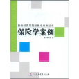 保險學案例 保險學案例