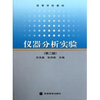 儀器分析實驗(南京大學出版社出版書籍)