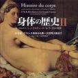 身體の歴史 2 身體の歴史 2