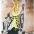 刀行天下 刀行天下